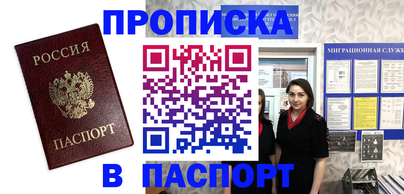 прописка 2025 в Унече